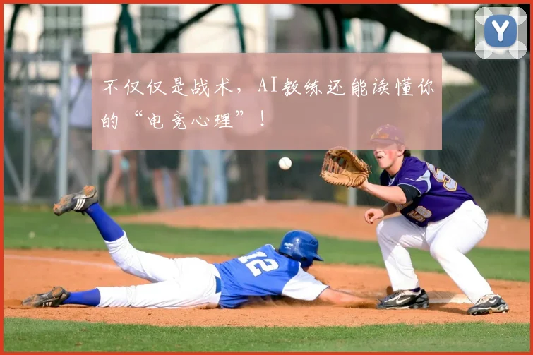 不仅仅是战术，AI教练还能读懂你的“电竞心理”！