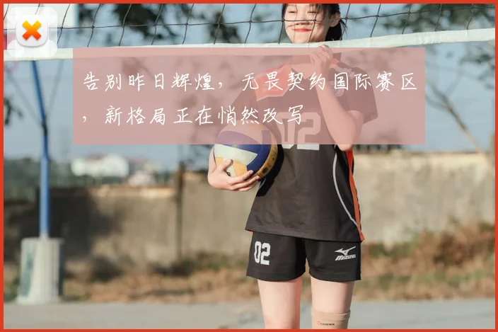 告别昨日辉煌，无畏契约国际赛区，新格局正在悄然改写