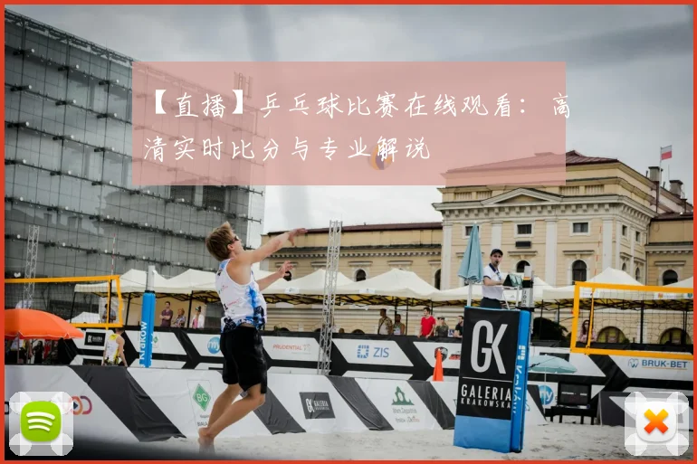 【直播】乒乓球比赛在线观看：高清实时比分与专业解说