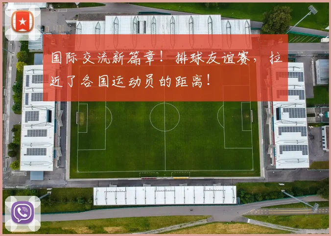 国际交流新篇章！排球友谊赛，拉近了各国运动员的距离！