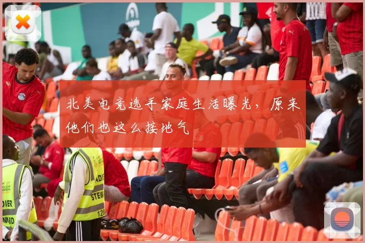 北美电竞选手家庭生活曝光，原来他们也这么接地气