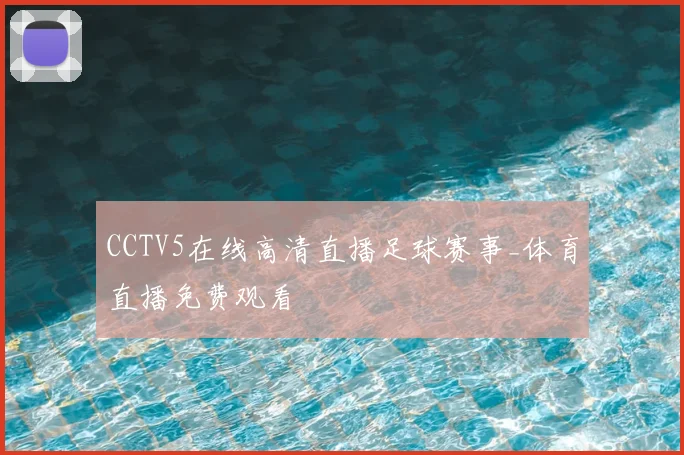 CCTV5在线高清直播足球赛事_体育直播免费观看