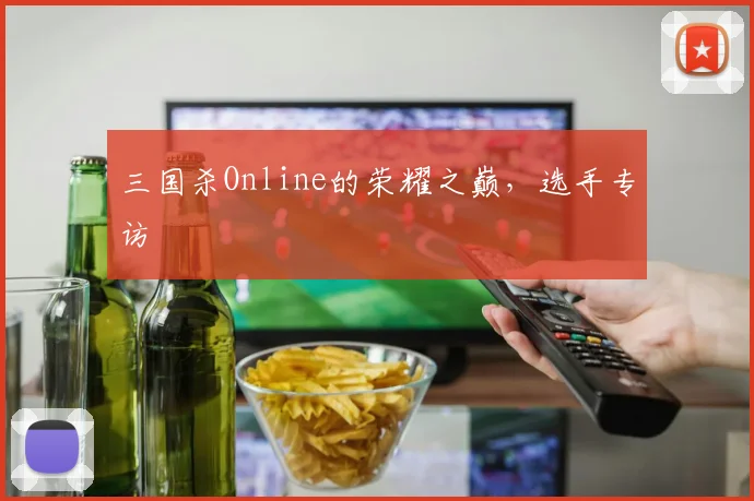 三国杀Online的荣耀之巅,选手专访