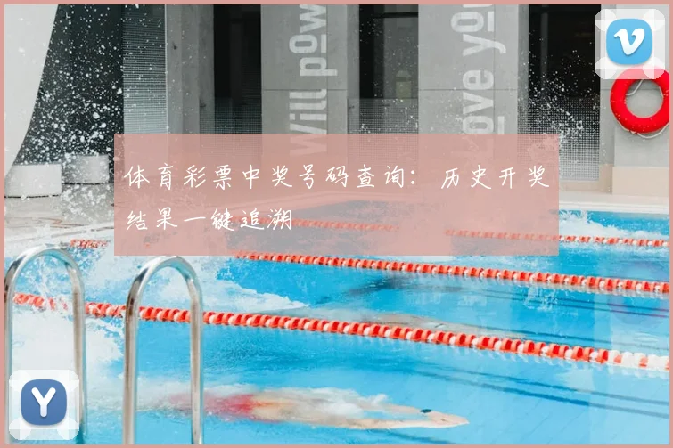 体育彩票中奖号码查询：历史开奖结果一键追溯