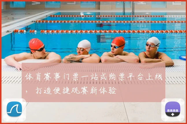 体育赛事门票一站式购票平台上线，打造便捷观赛新体验