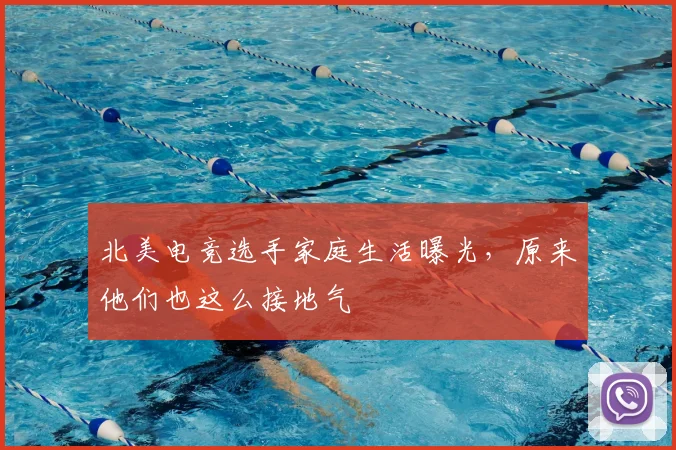 北美电竞选手家庭生活曝光，原来他们也这么接地气