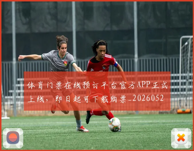 体育门票在线预订平台官方APP正式上线，即日起可下载购票_20260521201910