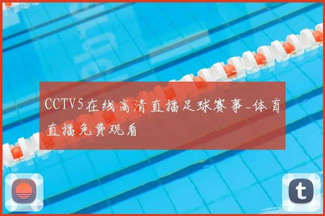 CCTV5在线高清直播足球赛事_体育直播免费观看