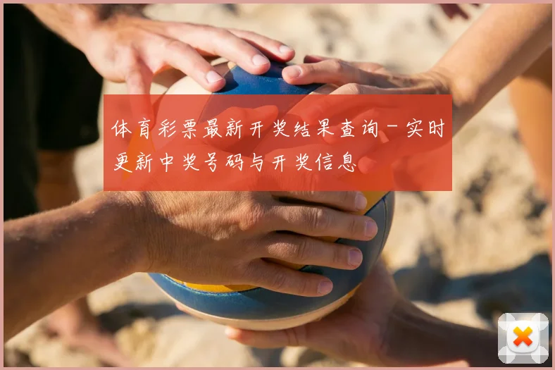 体育彩票最新开奖结果查询 - 实时更新中奖号码与开奖信息