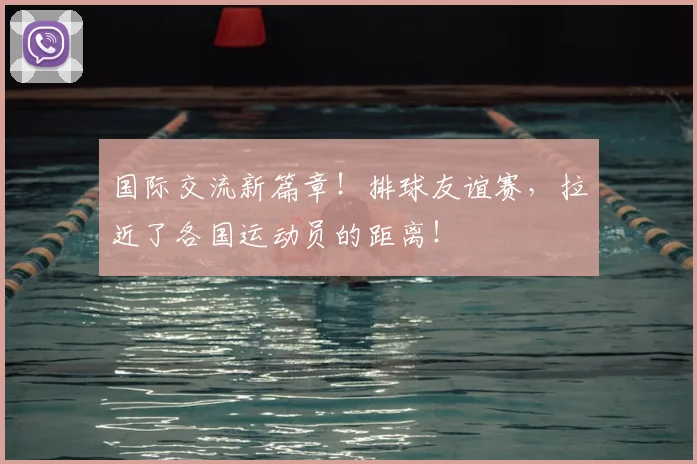 国际交流新篇章！排球友谊赛，拉近了各国运动员的距离！