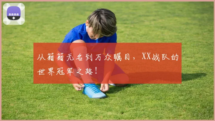 从籍籍无名到万众瞩目，XX战队的世界冠军之路！
