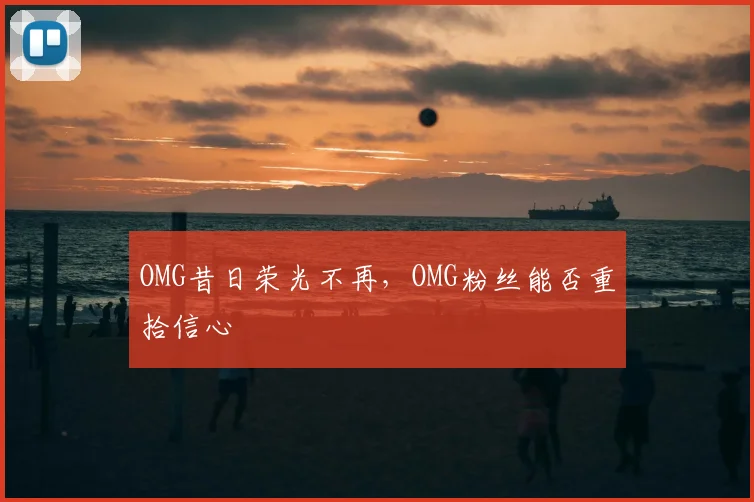 OMG昔日荣光不再，OMG粉丝能否重拾信心