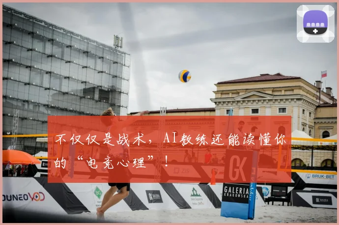 不仅仅是战术，AI教练还能读懂你的“电竞心理”！