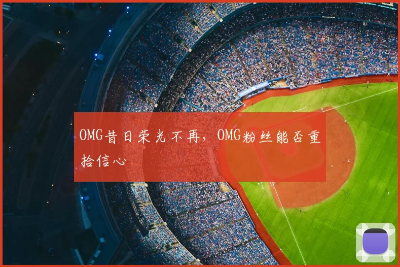 OMG昔日荣光不再，OMG粉丝能否重拾信心
