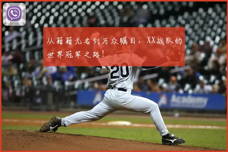 从籍籍无名到万众瞩目，XX战队的世界冠军之路！