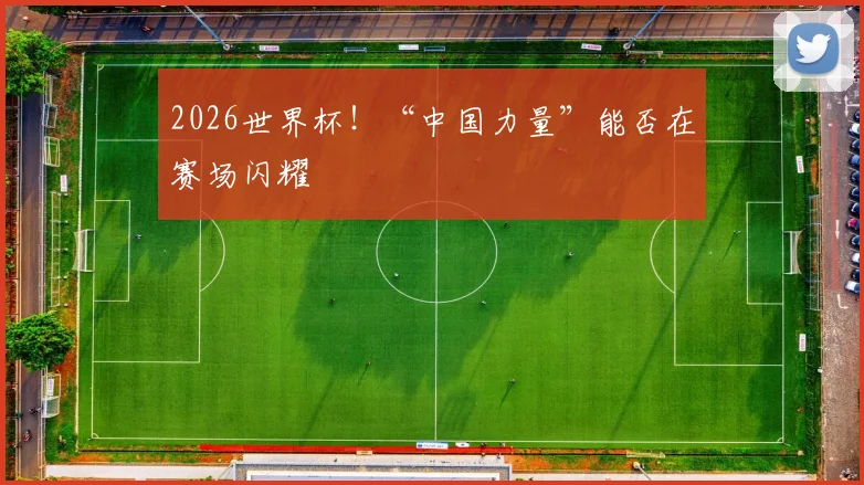 2026世界杯！“中国力量”能否在赛场闪耀