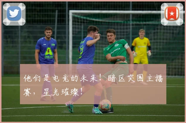 他们是电竞的未来！暗区突围主播赛，星光璀璨！