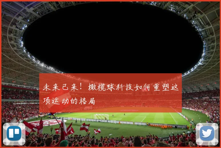 未来已来！橄榄球科技如何重塑这项运动的格局