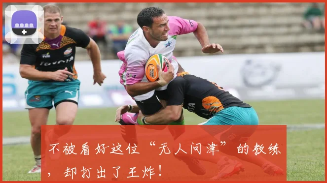 不被看好这位“无人问津”的教练，却打出了王炸！
