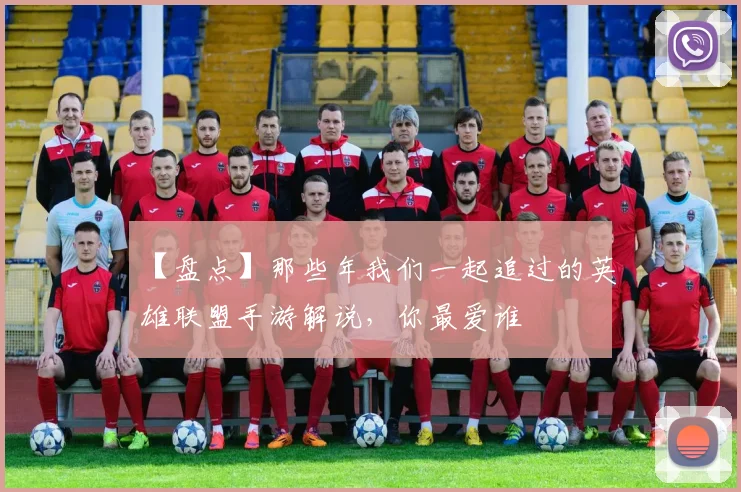 【盘点】那些年我们一起追过的英雄联盟手游解说，你最爱谁