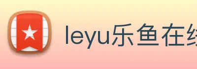 leyu乐鱼在线体育 logo